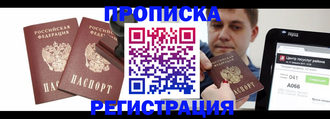 купить прописку в Кропоткине